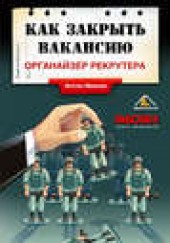 Книга "Как закрыть вакансию. Органайзер рекрутера, автор Антон Иванов - BooksFinder.ru