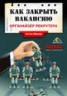 Книга "Как закрыть вакансию. Органайзер рекрутера" - BooksFinder.ru