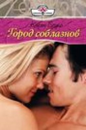 Книга "Город соблазнов, автор Карен Брукс - BooksFinder.ru