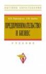 Книга "Предпринимательство и бизнес" - BooksFinder.ru