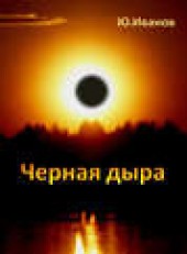 Книга "Черная дыра (сборник), автор Юрий Иванов - BooksFinder.ru