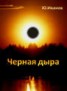 Книга "Черная дыра (сборник)" - BooksFinder.ru