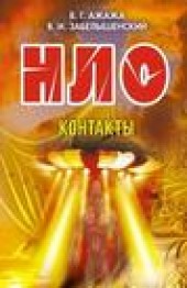 Книга "НЛО. Контакты, автор Владимир Ажажа - BooksFinder.ru