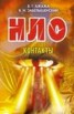 Книга "НЛО. Контакты" - BooksFinder.ru