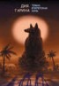 Книга "Темна египетская ночь" - BooksFinder.ru