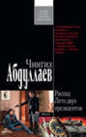 Книга "Лето двух президентов, автор Чингиз Абдуллаев - BooksFinder.ru