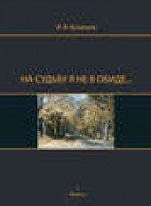 Книга "На судьбу я не в обиде…, автор Иван Кузнецов - BooksFinder.ru