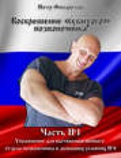 Книга "Упражнение для вытяжения шейного позвоночника в домашних условиях. Часть 4, автор Петр Филаретов - BooksFinder.ru