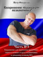 Книга "Упражнение для укрепления мышечного корсета шейного отдела позвоночника в домашних условиях. Часть 3, автор Петр Филаретов - BooksFinder.ru