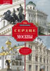 Книга "Сердце Москвы. От Кремля до Белого города, автор Сергей Романюк - BooksFinder.ru
