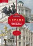 Книга "Сердце Москвы. От Кремля до Белого города" - BooksFinder.ru
