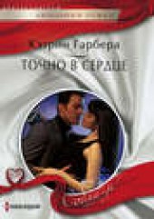 Книга "Точно в сердце, автор Кэтрин Гарбера - BooksFinder.ru