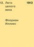 Книга "1913. Лето целого века" - BooksFinder.ru