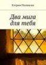 Книга "Два мига для тебя" - BooksFinder.ru