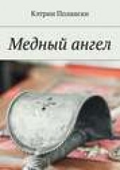 Книга "Медный ангел, автор Кэтрин Полански - BooksFinder.ru