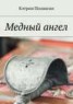 Книга "Медный ангел" - BooksFinder.ru