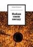 Книга "Найди свою звезду" - BooksFinder.ru