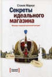 Книга "Секреты идеального магазина. Мемуары создателя розничной империи, автор Стэнли Маркус - BooksFinder.ru