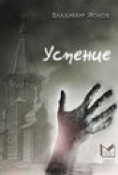 Книга "Успение, автор Владимир Ионов - BooksFinder.ru