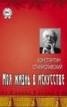 Книга "Моя жизнь в искусстве" - BooksFinder.ru