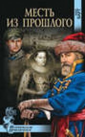 Книга "Месть из прошлого, автор Анна Барт - BooksFinder.ru