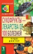 Книга "Сухофрукты – лекарства от 100 болезней. Чудо-доктор" - BooksFinder.ru