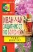 Книга "Иван-чай. Защитник от 100 болезней" - BooksFinder.ru