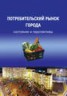 Книга "Потребительский рынок города: состояние и перспективы" - BooksFinder.ru