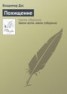 Книга "Похищение" - BooksFinder.ru