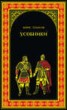 Книга "Усобники" - BooksFinder.ru