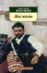 Книга "Моя жизнь (сборник)" - BooksFinder.ru