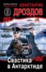 Книга "Свастика в Антарктиде" - BooksFinder.ru