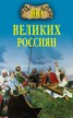 Книга "100 великих россиян" - BooksFinder.ru
