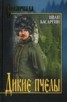 Книга "Дикие пчелы" - BooksFinder.ru