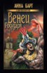 Книга "Венец Государя" - BooksFinder.ru