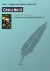 Книга "Casus belli, автор Иван Корунков - BooksFinder.ru