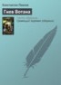 Книга "Гнев Вотана" - BooksFinder.ru