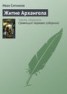 Книга "Житие Архангела" - BooksFinder.ru