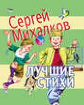 Книга "Лучшие стихи, автор Сергей Михалков - BooksFinder.ru
