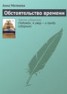 Книга "Обстоятельство времени" - BooksFinder.ru