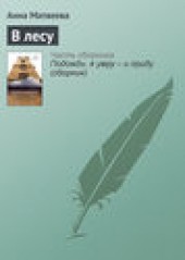 Книга "В лесу, автор Анна Матвеева - BooksFinder.ru