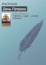 Книга "День Патрика" - BooksFinder.ru