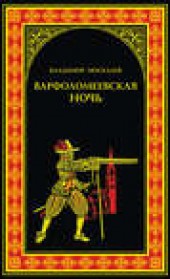Книга "Варфоломеевская ночь, автор Владимир Москалев - BooksFinder.ru