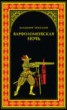 Книга "Варфоломеевская ночь" - BooksFinder.ru