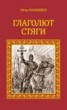 Книга "Глаголют стяги" - BooksFinder.ru