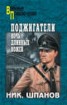 Книга "Поджигатели. Ночь длинных ножей" - BooksFinder.ru