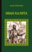 Книга "Иван Калита" - BooksFinder.ru