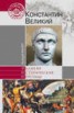 Книга "Константин Великий" - BooksFinder.ru