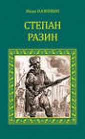 Книга "Степан Разин, автор Иван Наживин - BooksFinder.ru