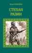 Книга "Степан Разин" - BooksFinder.ru